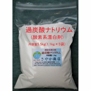 過炭酸ナトリウム(酸素系漂白剤) 5.5kg(1.1kg×5袋)(洗剤/柔軟剤)