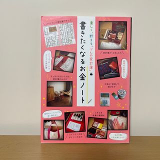 書きたくなるお金ノ－ト 楽しく、貯まる「づんの家計簿」(ビジネス/経済)