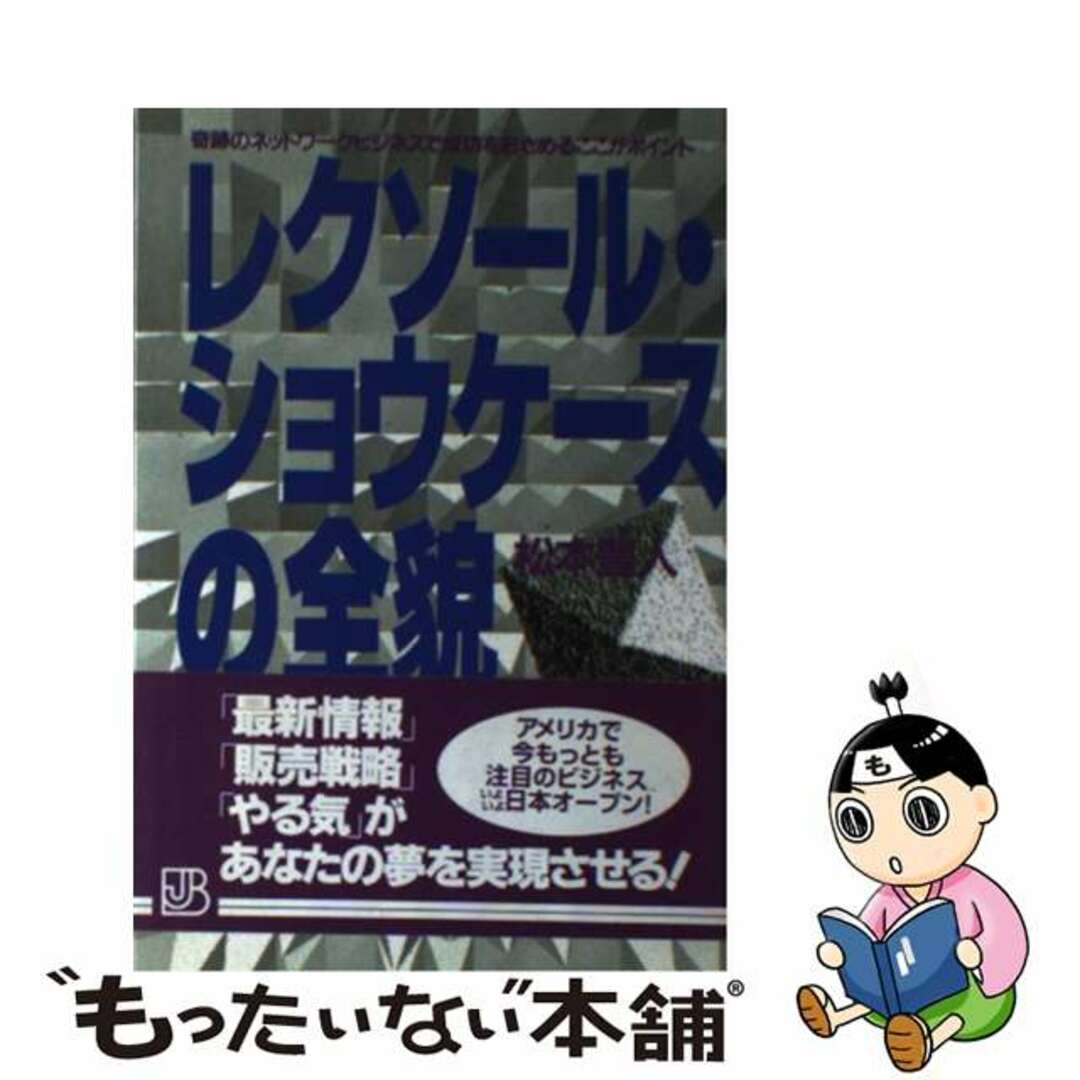 松本豊人著者名カナレクソール・ショウケースの全貌 奇跡のネットワークビジネスで成功をおさめるここがポ/実業之日本社/松本豊人