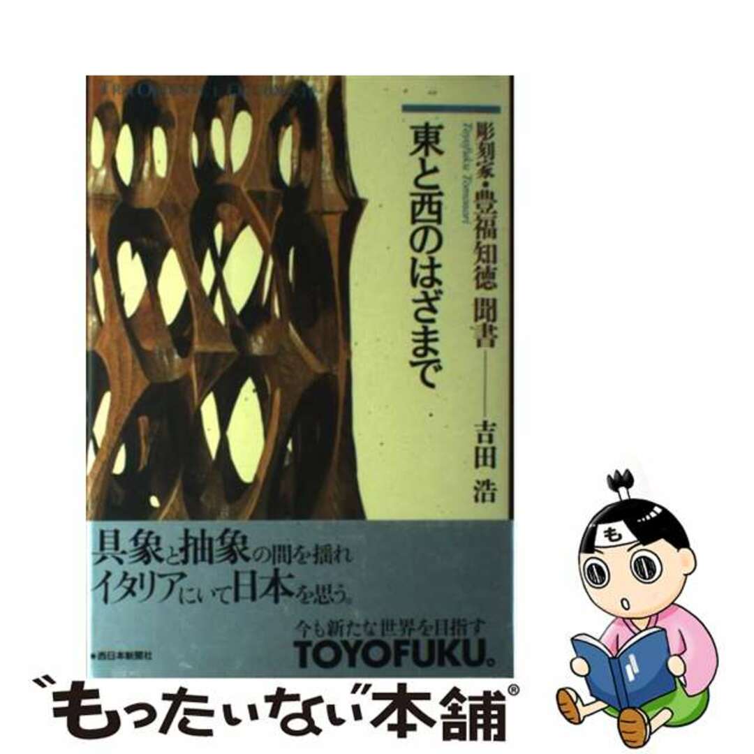 【中古】 東と西のはざまで 彫刻家・豊福知徳聞書/西日本新聞社/吉田浩 エンタメ/ホビーのエンタメ その他(その他)の商品写真