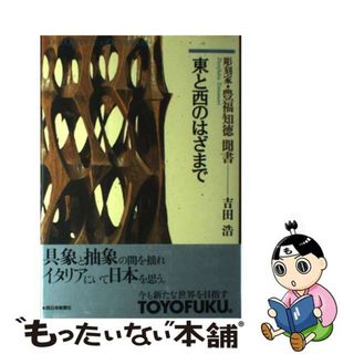 【中古】 東と西のはざまで 彫刻家・豊福知徳聞書/西日本新聞社/吉田浩(その他)