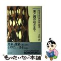 【中古】 東と西のはざまで 彫刻家・豊福知徳聞書/西日本新聞社/吉田浩