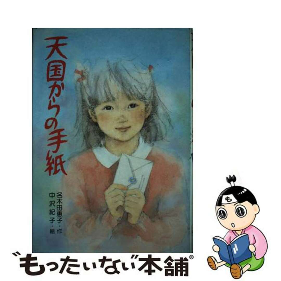 【中古】 天国からの手紙 PHP創作シリーズ 名木田恵子 ,中沢紀子 エンタメ/ホビーの本(絵本/児童書)の商品写真