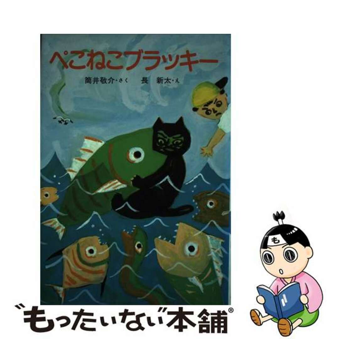 ぺこねこブラッキー/小峰書店/筒井敬介