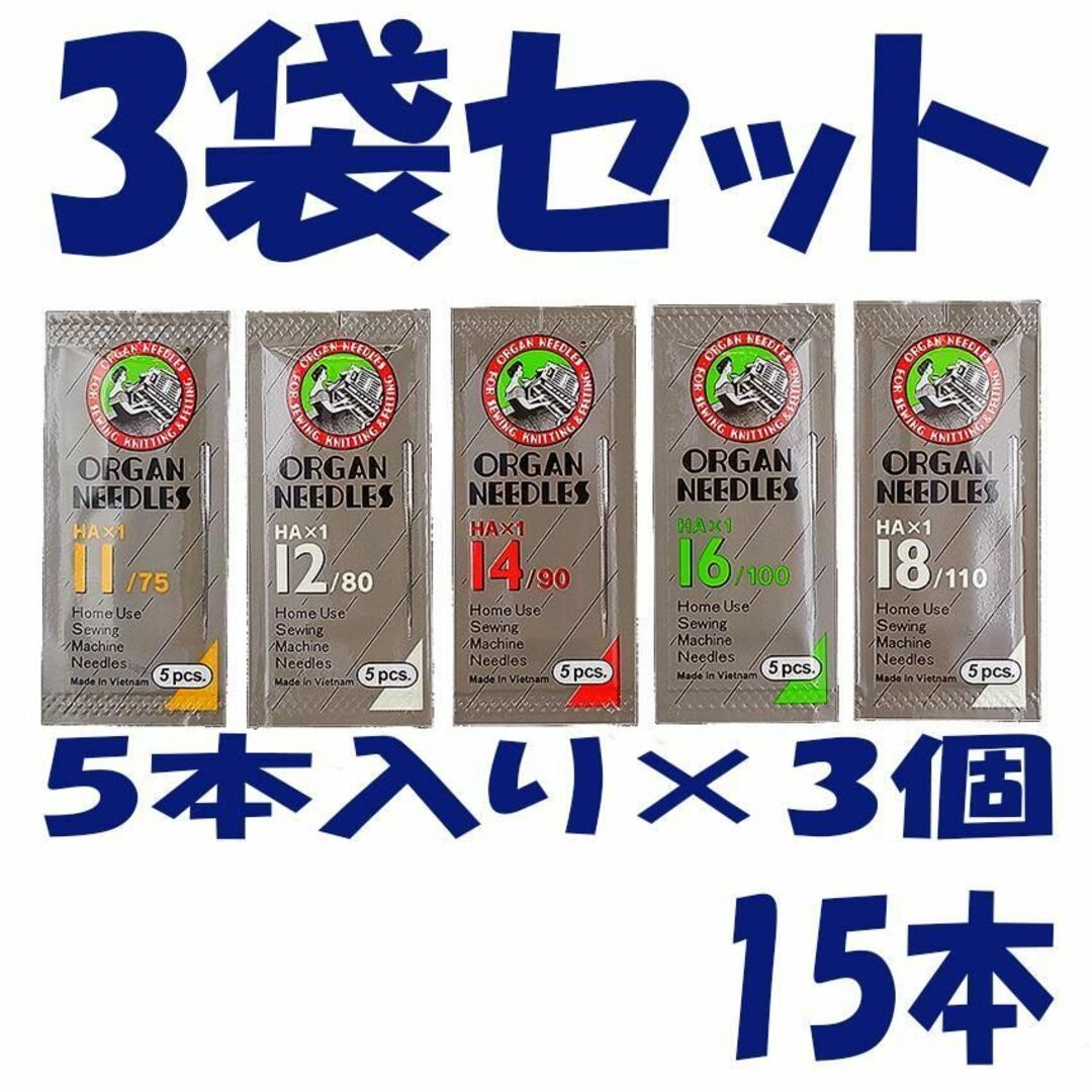 okara様専用商品　オルガン ミシン針　家庭用HA×1「1袋5本入」3個セット ハンドメイドの素材/材料(各種パーツ)の商品写真