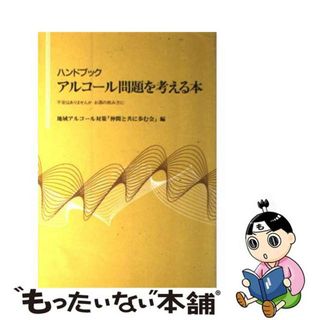 【中古】 ハンドブックアルコール問題を考える本 不安はありませんかお酒の飲み方に/川島書店/地域アルコール対策「仲間と共に歩む会」(健康/医学)