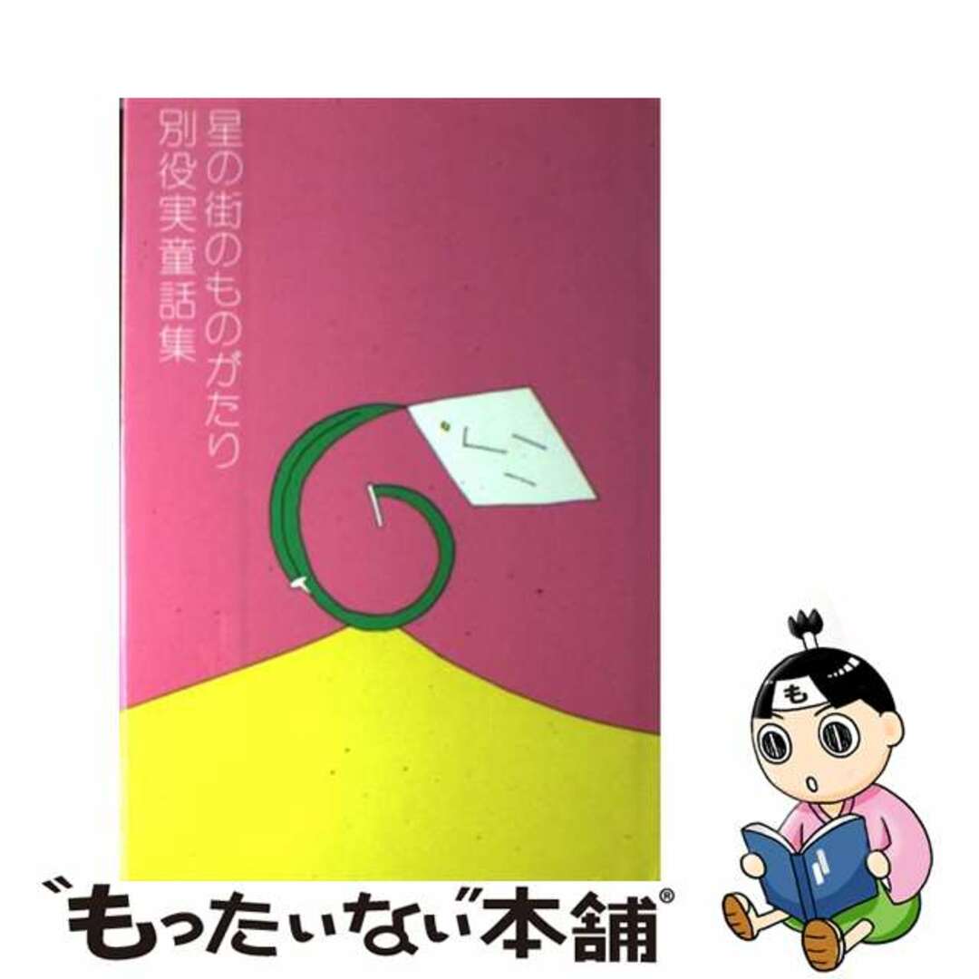 星の街のものがたり 別役実童話集/三一書房/別役実