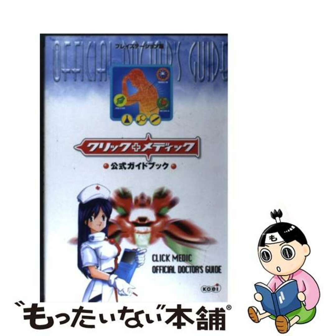 クリックメディック公式ガイドブック/コーエーテクモゲームス/光栄 クリックメディック公式ガイドブック/コーエーテクモゲームス/光栄