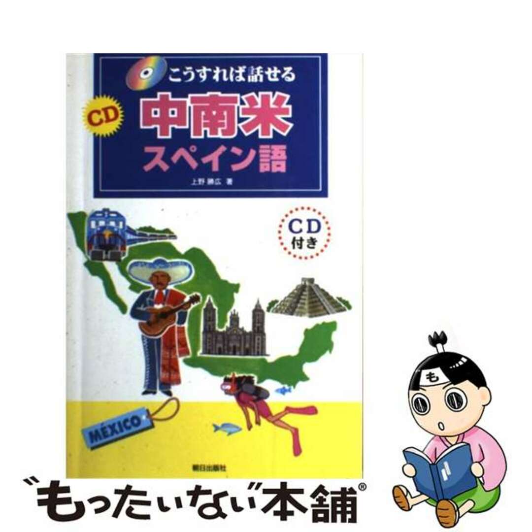 9784255970301こうすれば話せるＣＤ中南米スペイン語/朝日出版社/上野勝広