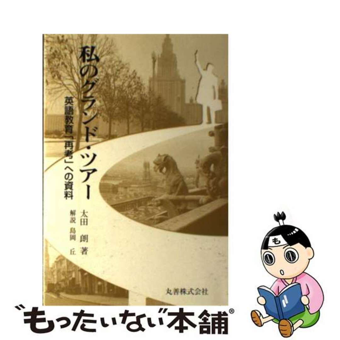 私のグランド・ツアー 英語教育「再考」への資料/丸善出版/太田朗