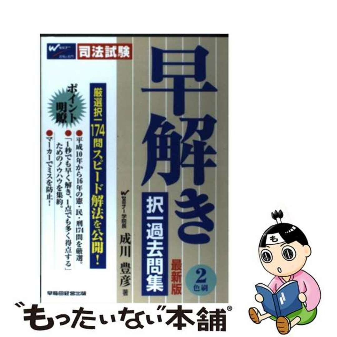 【信頼】 【中古】 最新版/早稲田経営出版/成川豊彦 司法試験早解き択一過去問集 資格+検定