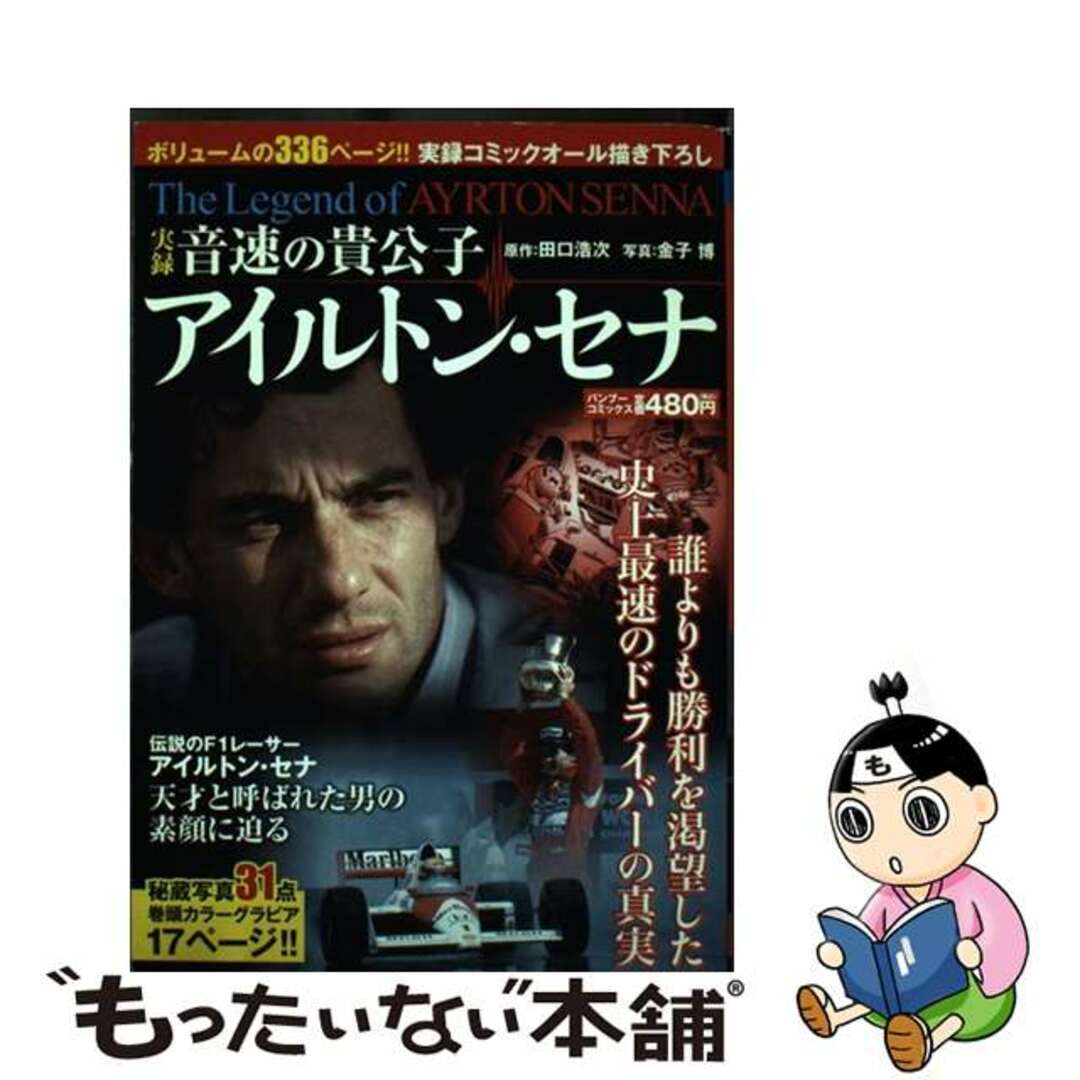 超特価激安の商品をすべて 【中古】 実録音速の貴公子アイルトン・セナ/竹書房/田口浩次 その他