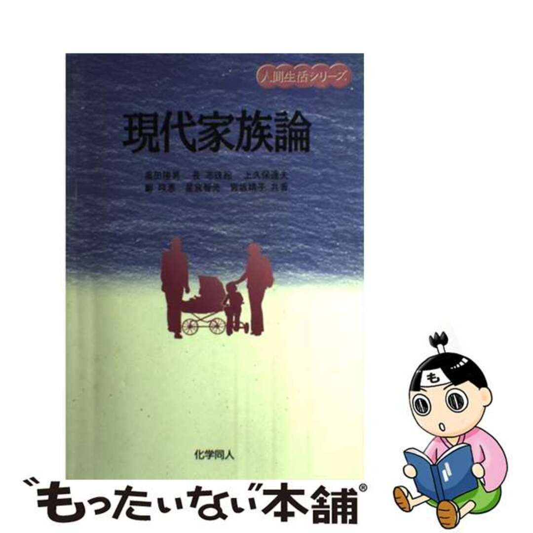 現代家族論/化学同人/奥田隆男