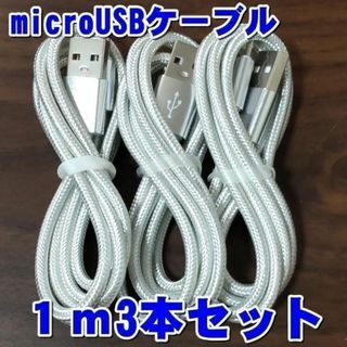 microUSBケーブル 1m×3本セット PS4 充電器ケーブル シルバー(バッテリー/充電器)