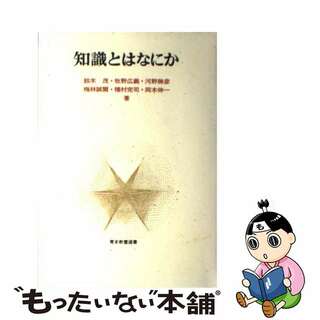 【中古】 知識とはなにか/青木書店/鈴木茂（哲学）(人文/社会)