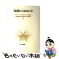 【中古】 知識とはなにか/青木書店/鈴木茂（哲学）