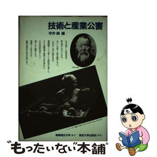 【中古】 技術と産業公害/国際連合大学/宇井純(科学/技術)