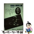 【中古】 技術と産業公害/国際連合大学/宇井純