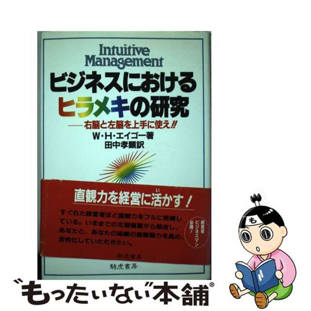 【中古】 ビジネスにおけるヒラメキの研究 右脳と左脳を上手に使え!!/きこ書房/ウェストン・H.エイゴー エンタメ/ホビーの本(ビジネス/経済)の商品写真