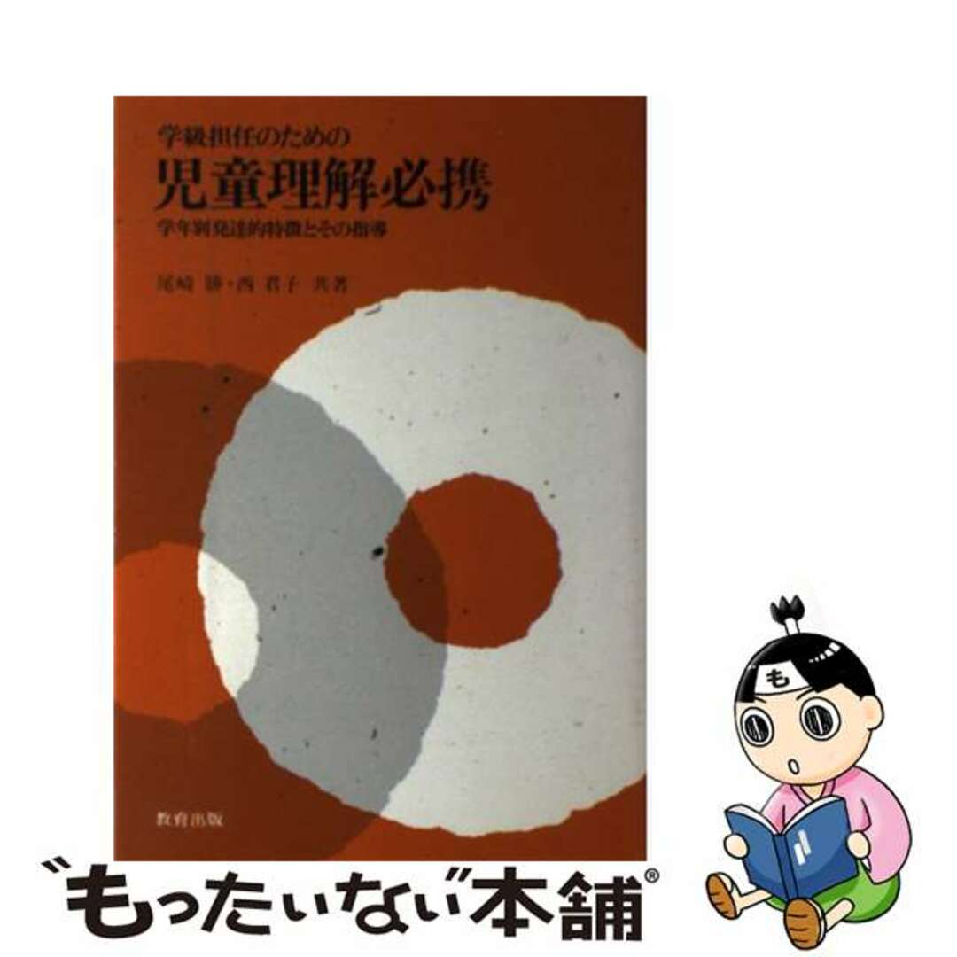 学級担任のための児童理解必携 学年別発達的特徴とその指導/教育出版/尾崎勝