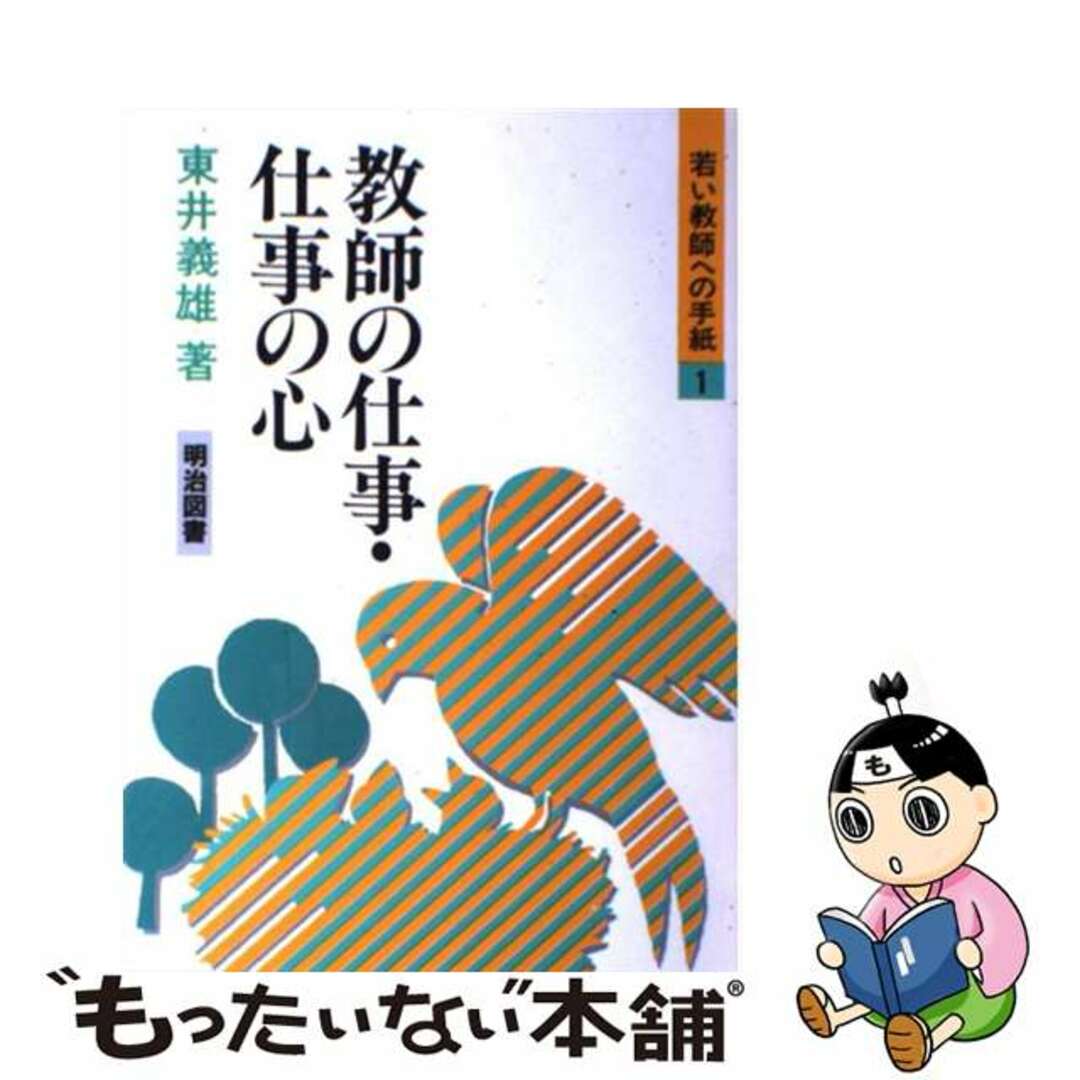 若い教師への手紙 １/明治図書出版