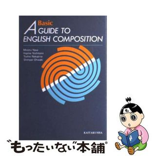 【中古】 Ａ　ｇｕｉｄｅ　ｔｏ　Ｅｎｇｌｉｓｈ　ｃｏｍｐｏｓｉｔｉｏｎ　ｂａｓｉｃ 英作文ガイド初級テキスト/開拓社/安井稔(語学/参考書)