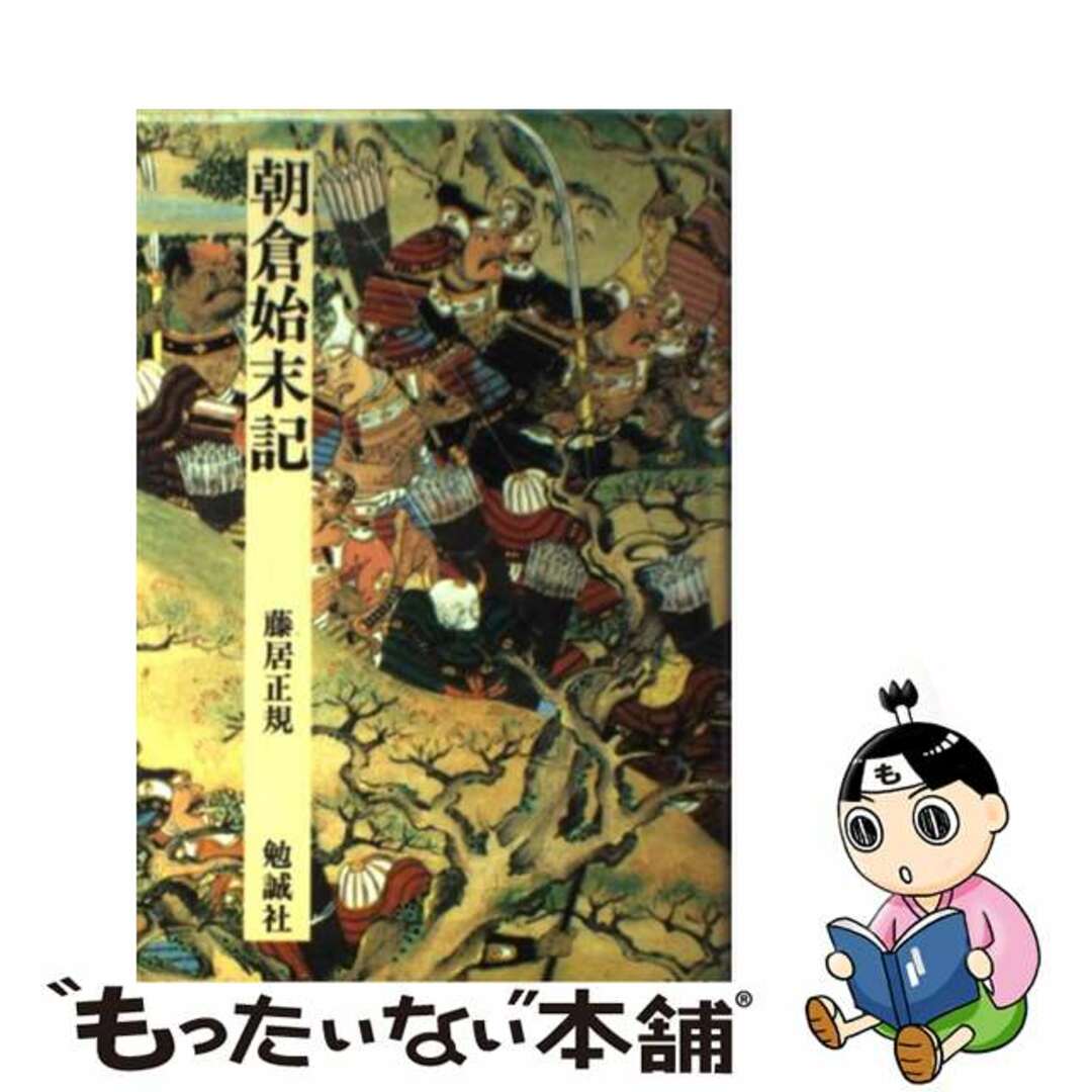 9784585051046朝倉始末記/勉誠社/藤居正規