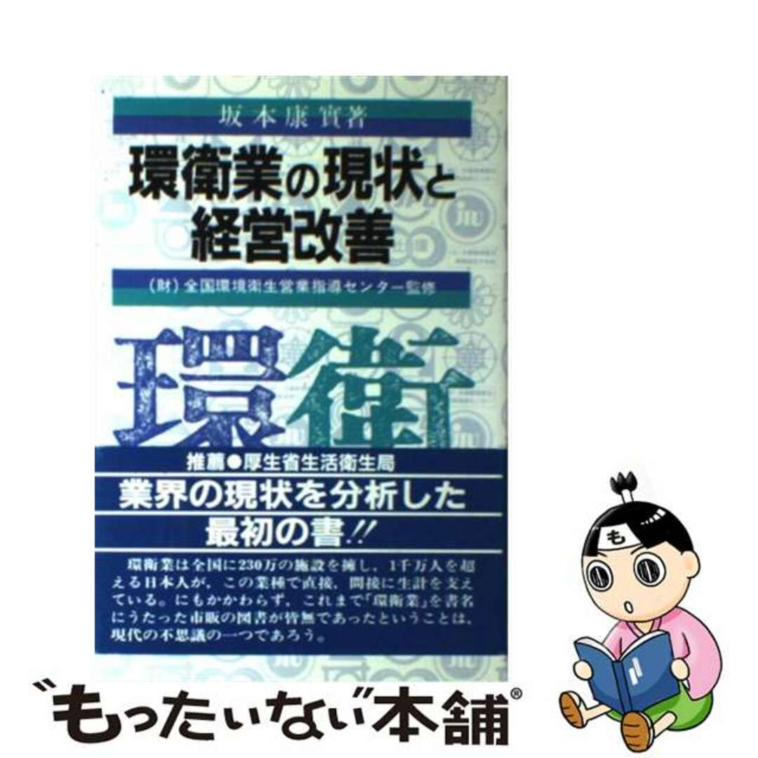 環衛業の現状と経営改善/税務経理協会/坂本康実