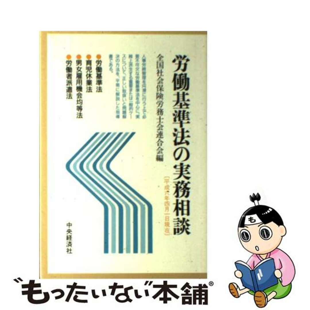 労働基準法の実務相談 平成１５年４月１日現在/中央経済社/全国社会保険労務士会連合会