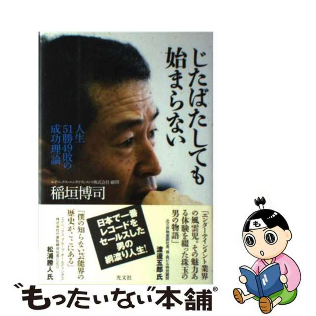 【中古】 じたばたしても始まらない 人生51勝49敗の成功理論/光文社/稲垣博司 エンタメ/ホビーの本(文学/小説)の商品写真