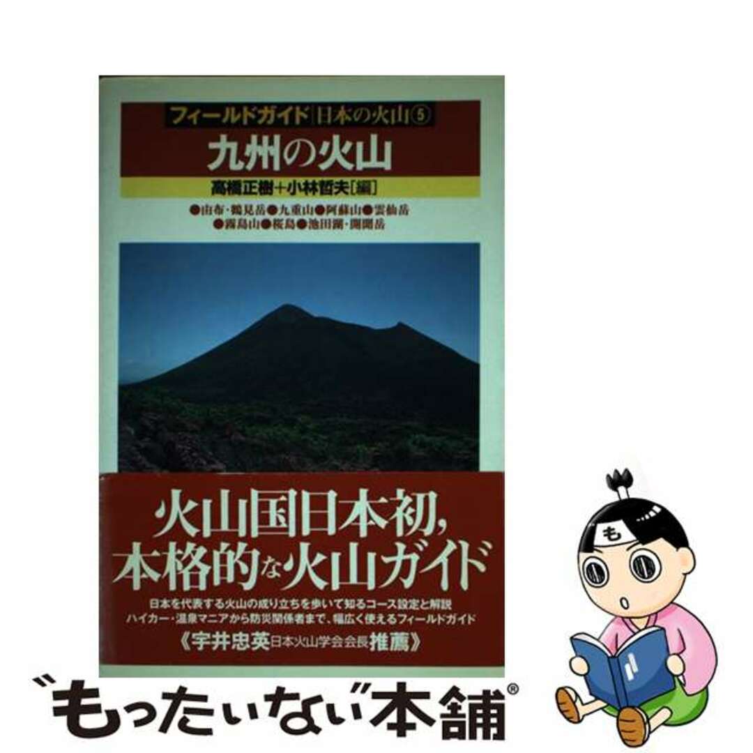 【中古】 九州の火山 由布・鶴見岳　九重山　阿蘇山　雲仙岳　霧島山　桜島/築地書館/高橋正樹 エンタメ/ホビーの本(科学/技術)の商品写真