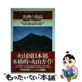 【中古】 九州の火山 由布・鶴見岳　九重山　阿蘇山　雲仙岳　霧島山　桜島/築地書