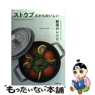 【中古】 ストウブだからおいしい野菜のレシピ/池田書店/ワタナベマキ(料理/グルメ)