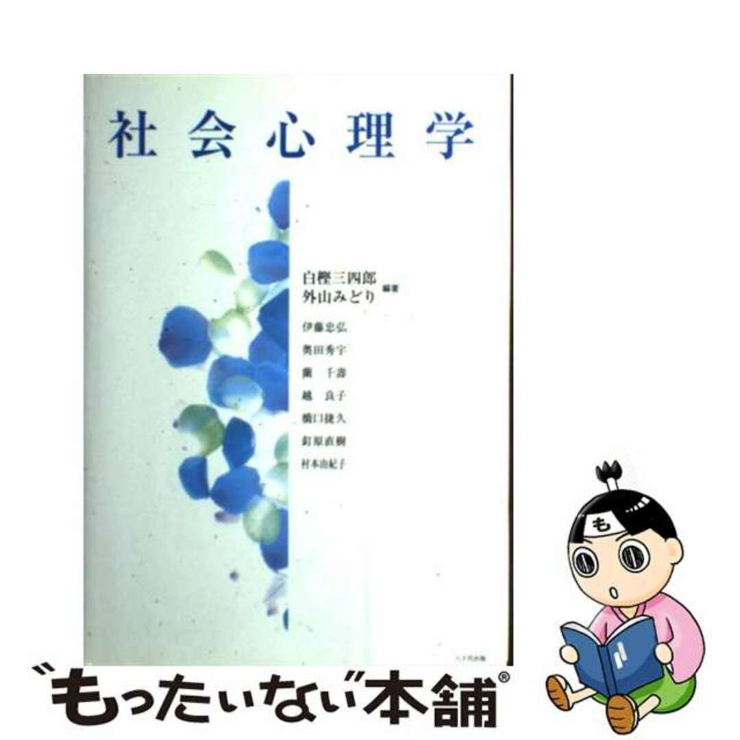 社会心理学/八千代出版/白樫三四郎