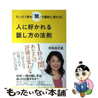 【中古】 人に好かれる話し方の法則 たった１秒の「間」で劇的に変わる！/アース・スターエンターテイメント/村松加王里(その他)