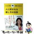 【中古】 人に好かれる話し方の法則 たった１秒の「間」で劇的に変わる！/アース・スターエンターテイメント/村松加王里