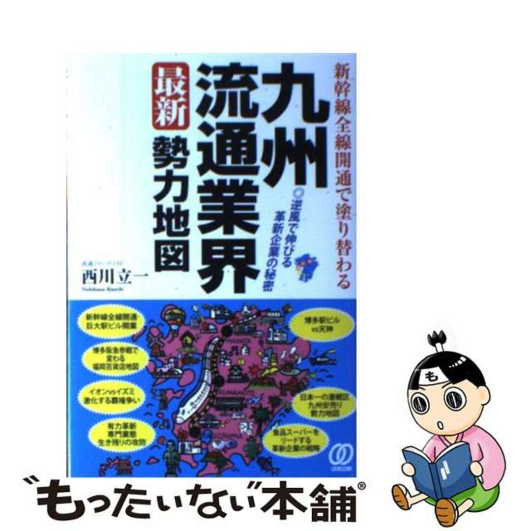 【中古】 新幹線全線開通で塗り替わる九州流通業界最新勢力地図 逆風で伸びる革新企業の秘密/ぱる出版/西川立一 エンタメ/ホビーの本(ビジネス/経済)の商品写真