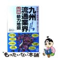 【中古】 新幹線全線開通で塗り替わる九州流通業界最新勢力地図 逆風で伸びる革新企