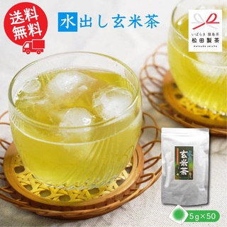 【1000円ポッキリ】水出し玄米茶／5g×50 ティーバッグ 送料無料 猿島茶(茶)