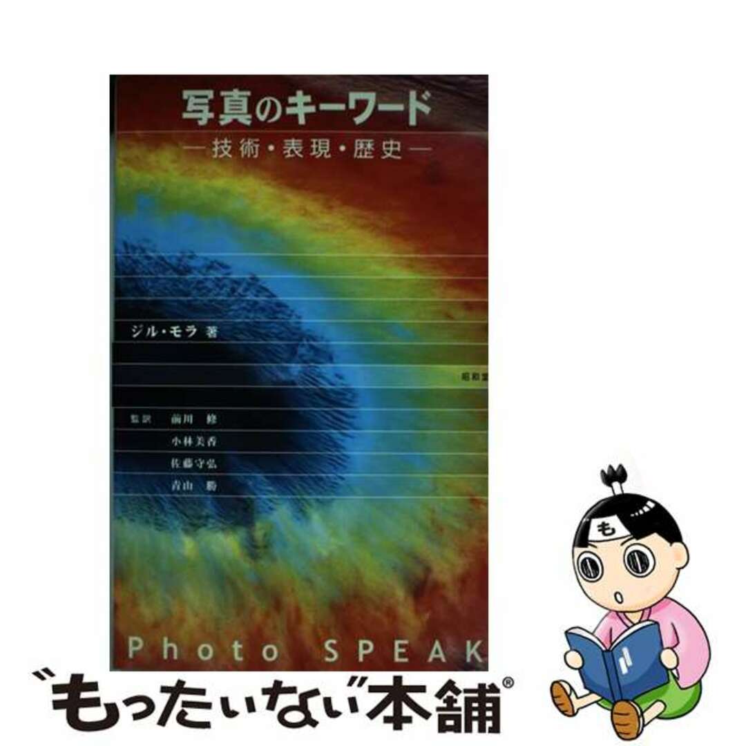 写真のキーワード 技術・表現・歴史/昭和堂（京都）/ジル・モーラ