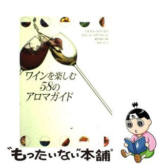 【中古】 ワインを楽しむ５８のアロマガイド/原書房/ミカエル・モワッセフ(料理/グルメ)