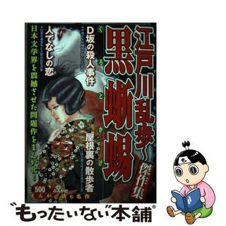 【中古】 江戸川乱歩～黒蜥蜴/ぶんか社(青年漫画)