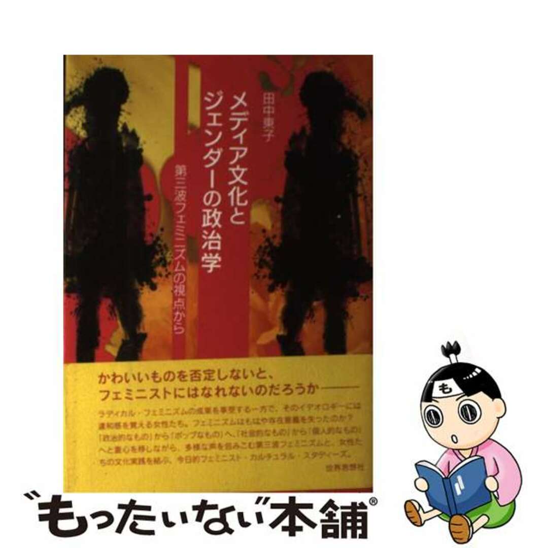 メディア文化とジェンダーの政治学 第三波フェミニズムの視点から/世界思想社/田中東子