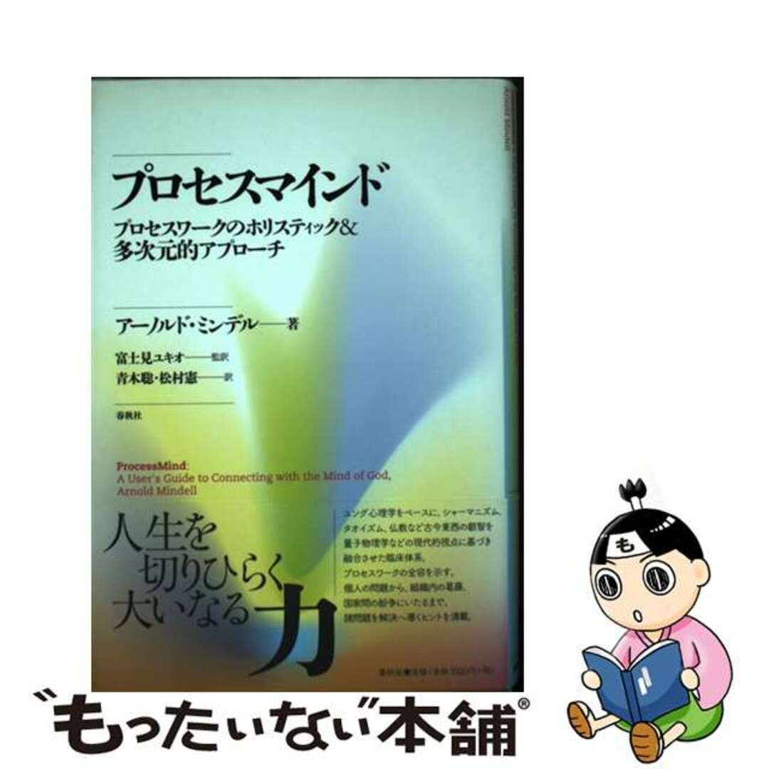 プロセスマインド プロセスワークのホリスティック＆多次元的アプローチ/春秋社（千代田区）/アーノルド・ミンデル