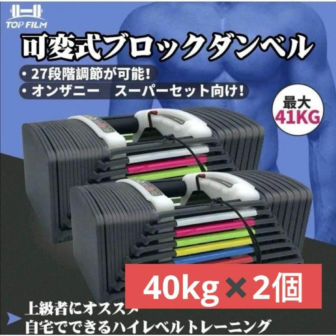 可変式ダンベル 40kg 2個セット 合計80kg ブロックダンベル 2個口しんむ‘sトレーニング用品