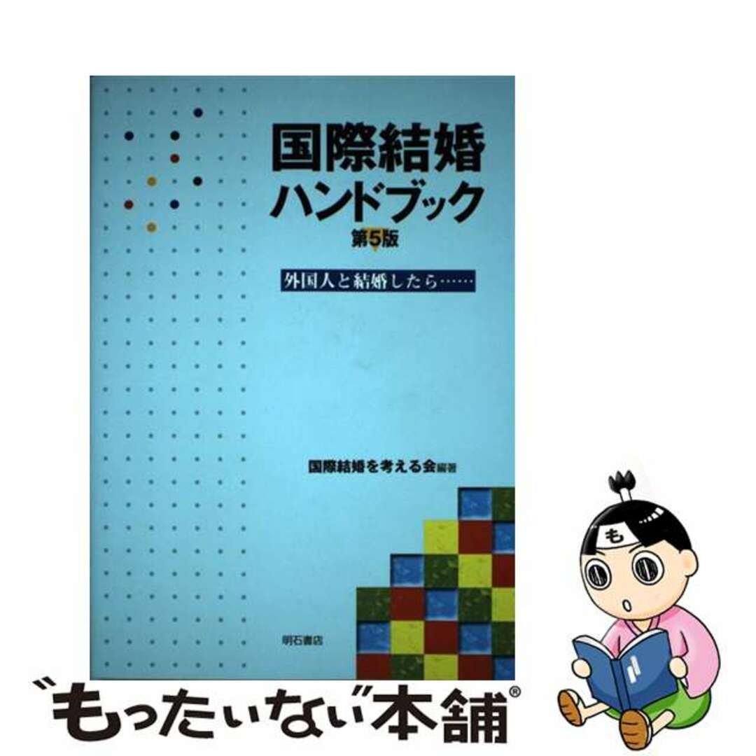 【中古】 国際結婚ハンドブック 外国人と結婚したら… 第５版/明石書店/国際結婚を考える会 エンタメ/ホビーの本(人文/社会)の商品写真