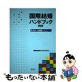 【中古】 国際結婚ハンドブック 外国人と結婚したら… 第５版/明石書店/国際結婚