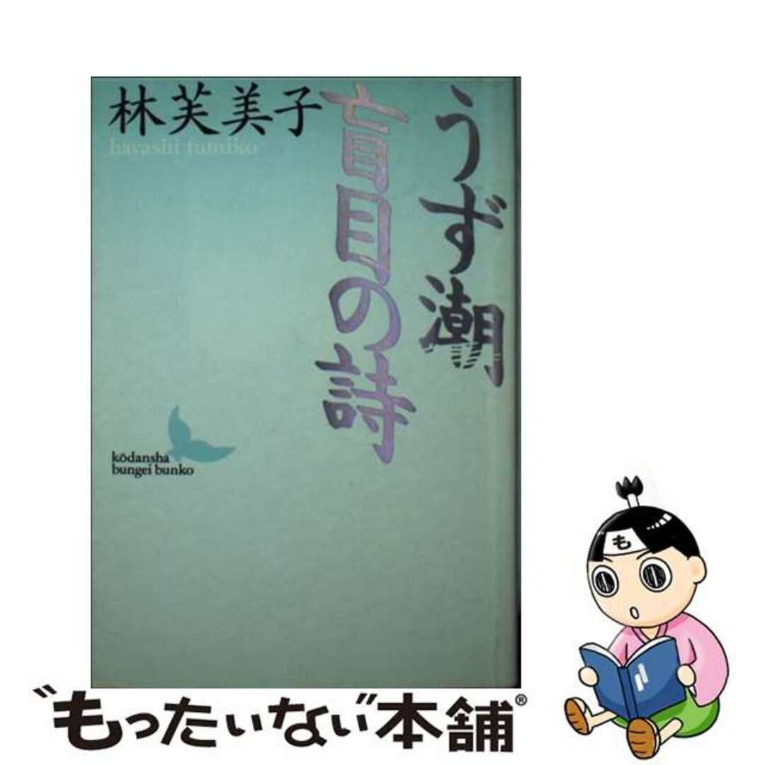 【中古】 うず潮/盲目の詩/講談社/林芙美子 エンタメ/ホビーの本(文学/小説)の商品写真