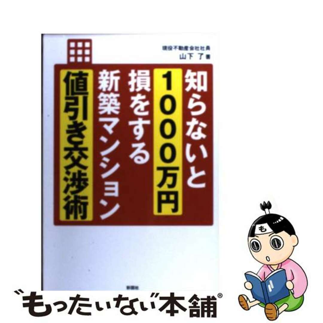 【中古】 知らないと１０００万円損をする新築マンション値引き交渉術/彩図社/山下了 エンタメ/ホビーの本(ビジネス/経済)の商品写真