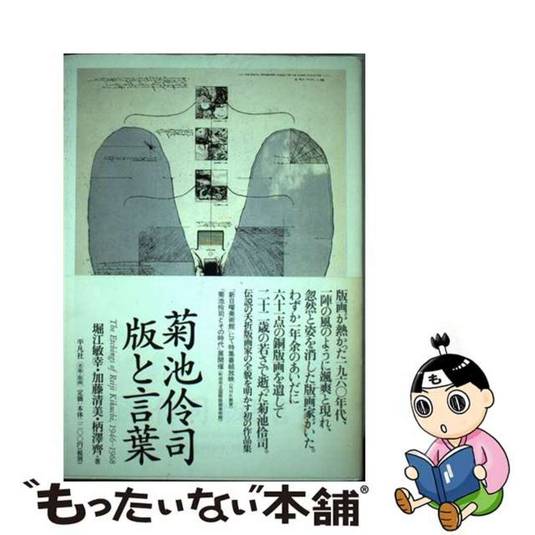 【中古】 菊池伶司版と言葉/平凡社/菊池伶司 エンタメ/ホビーの本(趣味/スポーツ/実用)の商品写真